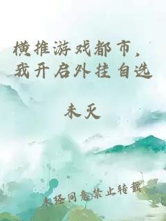 横推游戏都市，我开启外挂自选