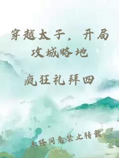 穿越太子，开局攻城略地