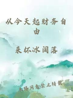 从今天起财务自由