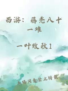 西游：薅秃八十一难