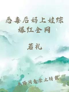 恶毒后妈上娃综爆红全网
