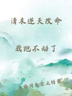清末逆天改命