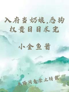 入府当奶娘,恶狗权贵日日求宠