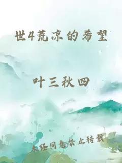 世4荒凉的希望