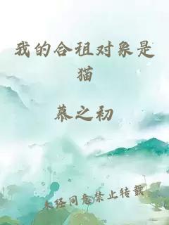 我的合租对象是猫
