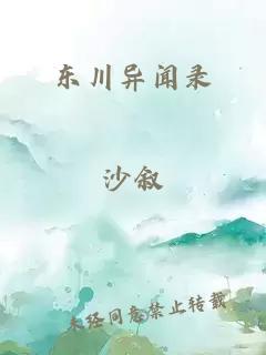 东川异闻录