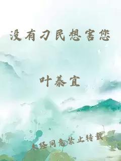 没有刁民想害您